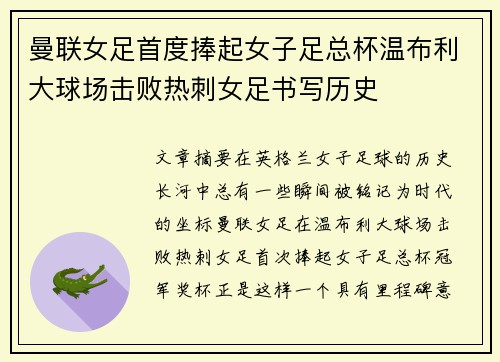 曼联女足首度捧起女子足总杯温布利大球场击败热刺女足书写历史