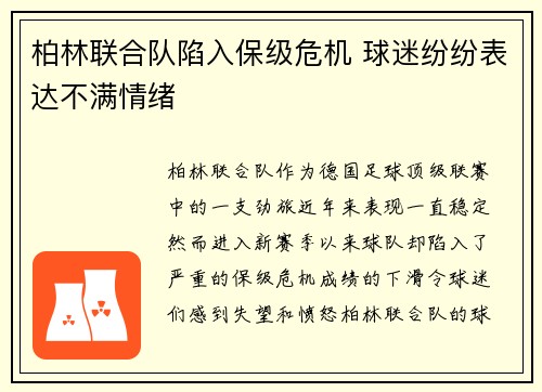 柏林联合队陷入保级危机 球迷纷纷表达不满情绪