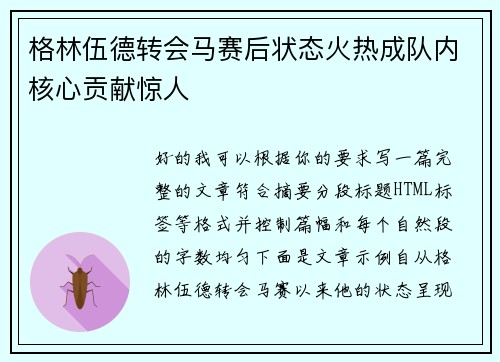 格林伍德转会马赛后状态火热成队内核心贡献惊人
