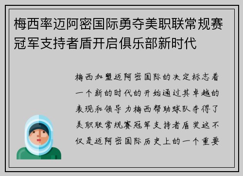 梅西率迈阿密国际勇夺美职联常规赛冠军支持者盾开启俱乐部新时代