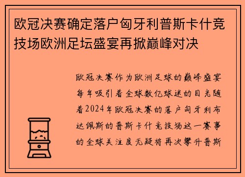 欧冠决赛确定落户匈牙利普斯卡什竞技场欧洲足坛盛宴再掀巅峰对决