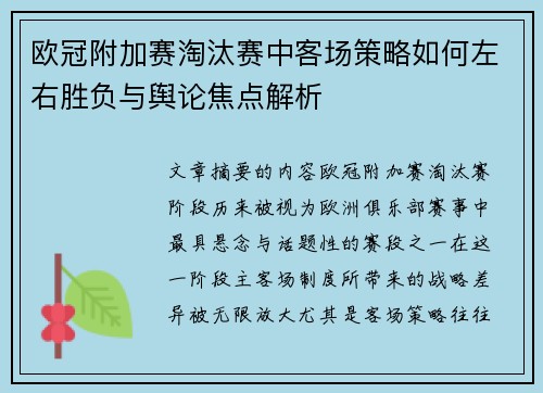 欧冠附加赛淘汰赛中客场策略如何左右胜负与舆论焦点解析