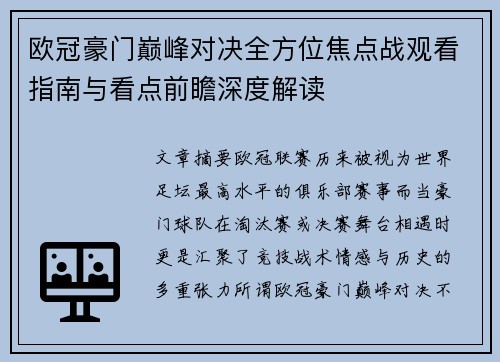 欧冠豪门巅峰对决全方位焦点战观看指南与看点前瞻深度解读