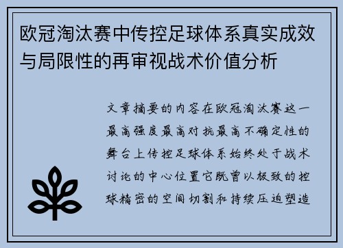欧冠淘汰赛中传控足球体系真实成效与局限性的再审视战术价值分析