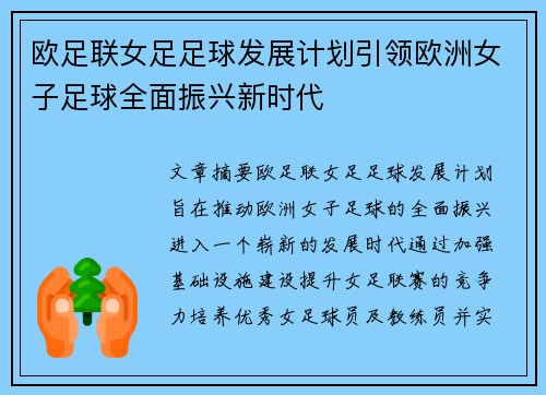 欧足联女足足球发展计划引领欧洲女子足球全面振兴新时代