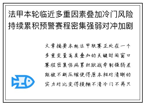 法甲本轮临近多重因素叠加冷门风险持续累积预警赛程密集强弱对冲加剧不确定性