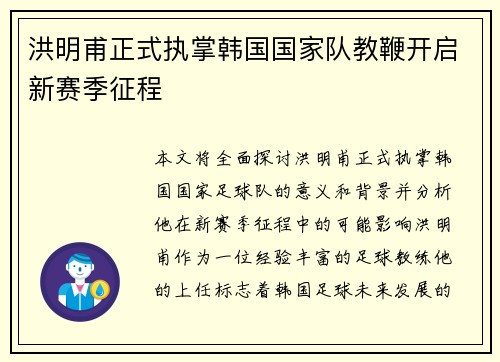 洪明甫正式执掌韩国国家队教鞭开启新赛季征程