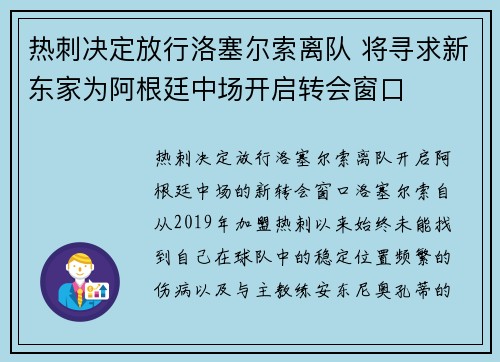 热刺决定放行洛塞尔索离队 将寻求新东家为阿根廷中场开启转会窗口