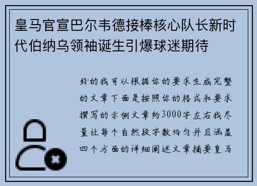 皇马官宣巴尔韦德接棒核心队长新时代伯纳乌领袖诞生引爆球迷期待