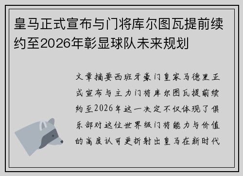 皇马正式宣布与门将库尔图瓦提前续约至2026年彰显球队未来规划