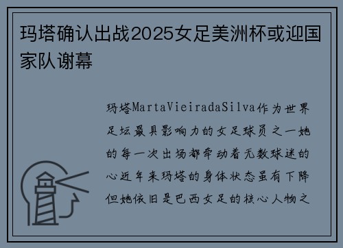 玛塔确认出战2025女足美洲杯或迎国家队谢幕
