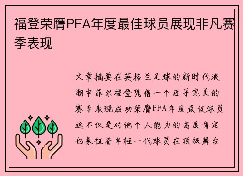 福登荣膺PFA年度最佳球员展现非凡赛季表现