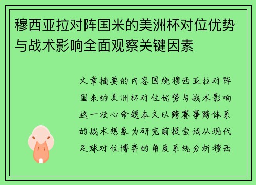 穆西亚拉对阵国米的美洲杯对位优势与战术影响全面观察关键因素