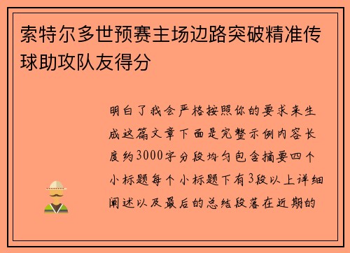 索特尔多世预赛主场边路突破精准传球助攻队友得分