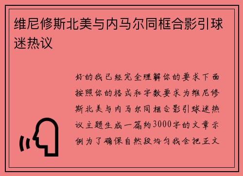 维尼修斯北美与内马尔同框合影引球迷热议