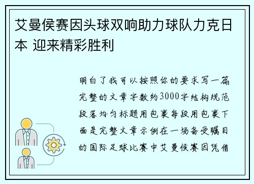 艾曼侯赛因头球双响助力球队力克日本 迎来精彩胜利