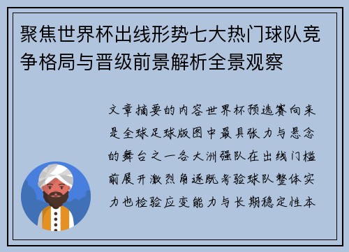 聚焦世界杯出线形势七大热门球队竞争格局与晋级前景解析全景观察