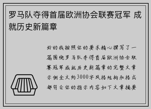 罗马队夺得首届欧洲协会联赛冠军 成就历史新篇章