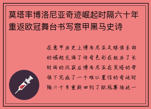 莫塔率博洛尼亚奇迹崛起时隔六十年重返欧冠舞台书写意甲黑马史诗