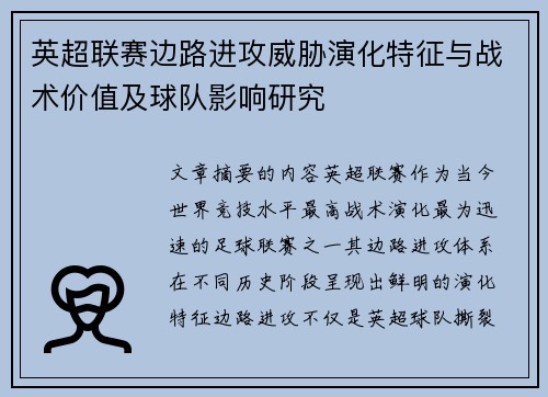 英超联赛边路进攻威胁演化特征与战术价值及球队影响研究