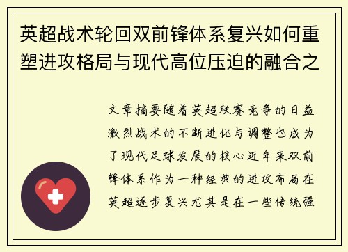 英超战术轮回双前锋体系复兴如何重塑进攻格局与现代高位压迫的融合之路