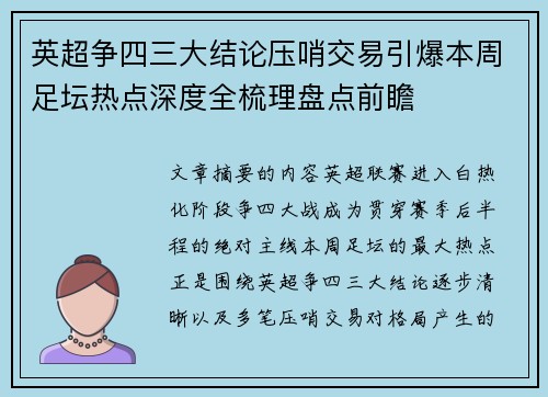 英超争四三大结论压哨交易引爆本周足坛热点深度全梳理盘点前瞻