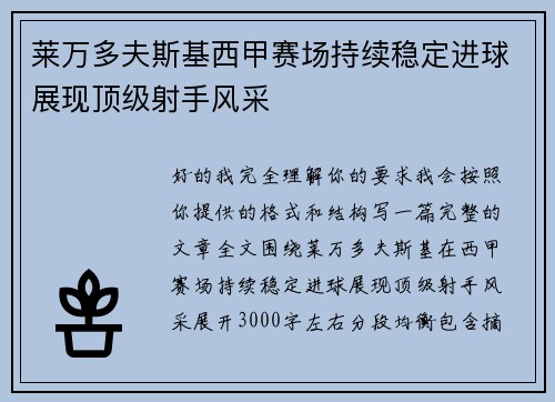 莱万多夫斯基西甲赛场持续稳定进球展现顶级射手风采