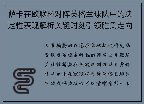 萨卡在欧联杯对阵英格兰球队中的决定性表现解析关键时刻引领胜负走向