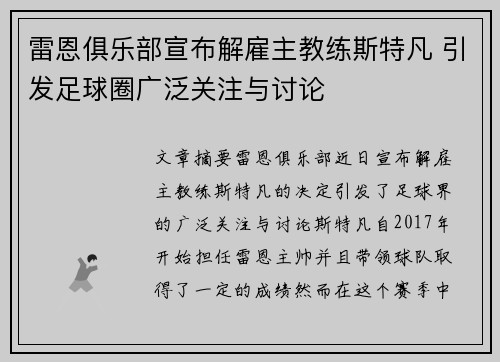雷恩俱乐部宣布解雇主教练斯特凡 引发足球圈广泛关注与讨论 雷恩俱乐部宣布解雇主教练斯特凡 引发足球圈广泛关注与讨论