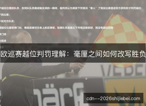 欧巡赛越位判罚理解:毫厘之间如何改写胜负 欧巡赛越位判罚理解:毫厘之间如何改写胜负